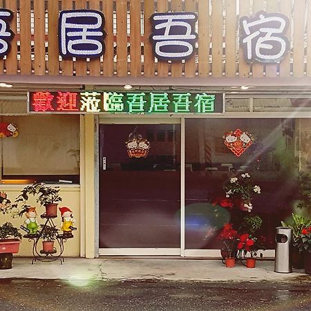吾居吾宿 Zhixue Exterior photo